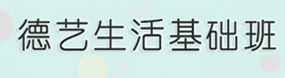 德藝生活基礎班